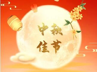 <b>天上月圓 人間團(tuán)圓|中研股份恭祝您中秋節(jié)快樂！</b>